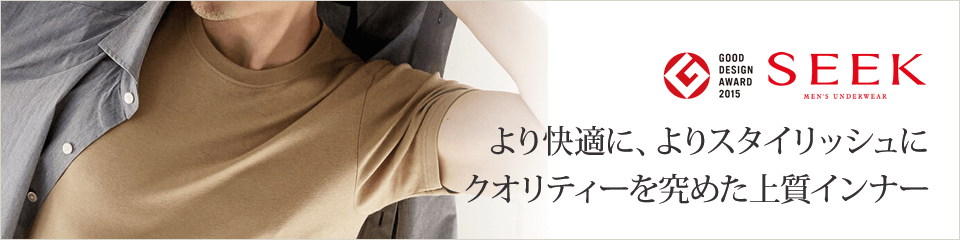 SEEK シーク クオリティの上質な大人のインナー