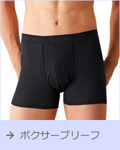 ボクサーブリーフ