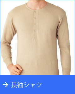 長袖シャツ