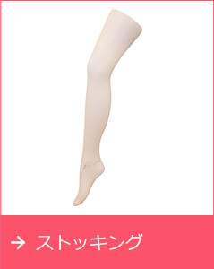 ストッキング