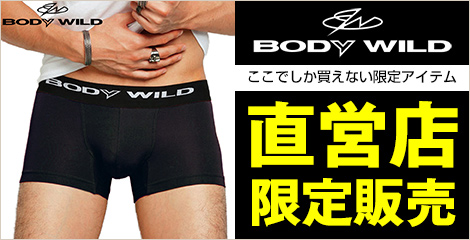 ボディワイルド 直営店限定