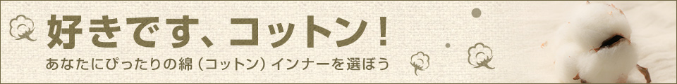 好きです、コットン！