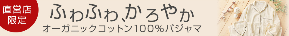 オーガニックコットン100％パジャマ